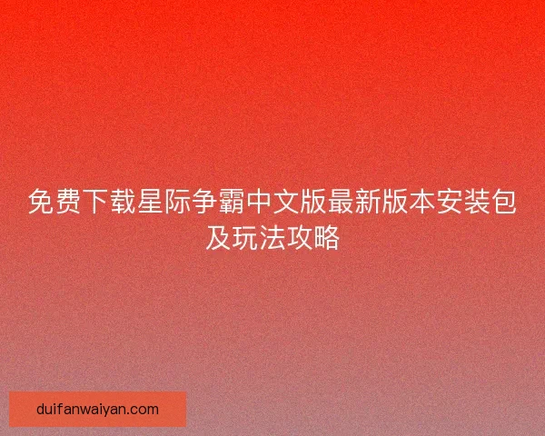 免费下载星际争霸中文版最新版本安装包及玩法攻略