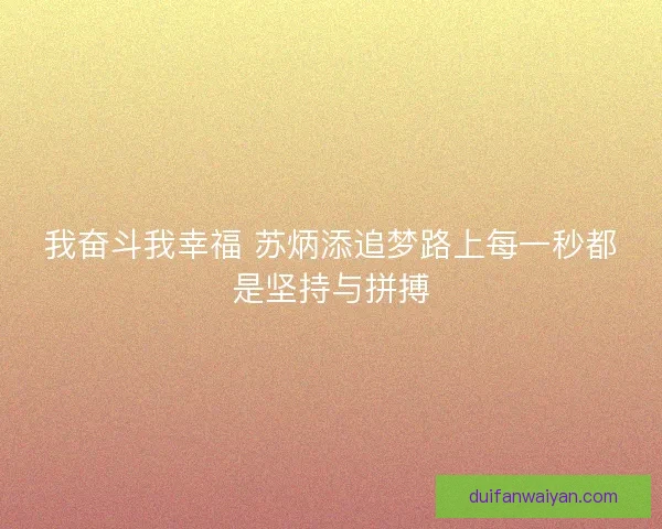 我奋斗我幸福 苏炳添追梦路上每一秒都是坚持与拼搏