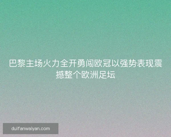 巴黎主场火力全开勇闯欧冠以强势表现震撼整个欧洲足坛
