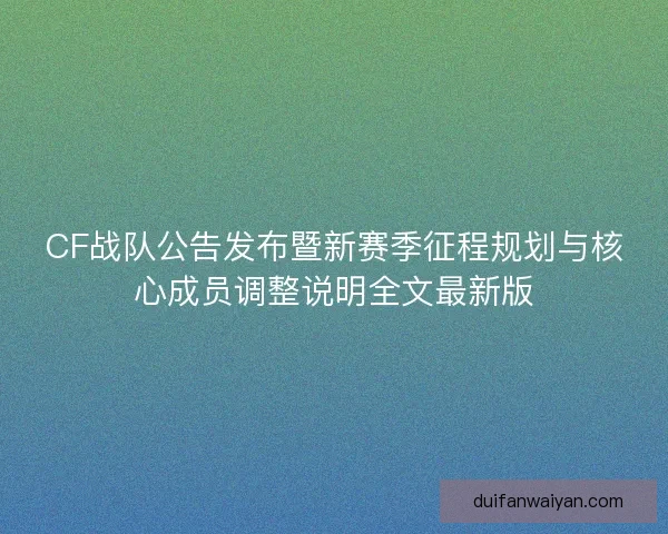 CF战队公告发布暨新赛季征程规划与核心成员调整说明全文最新版
