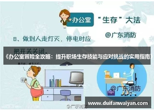 《办公室冒险全攻略：提升职场生存技能与应对挑战的实用指南》