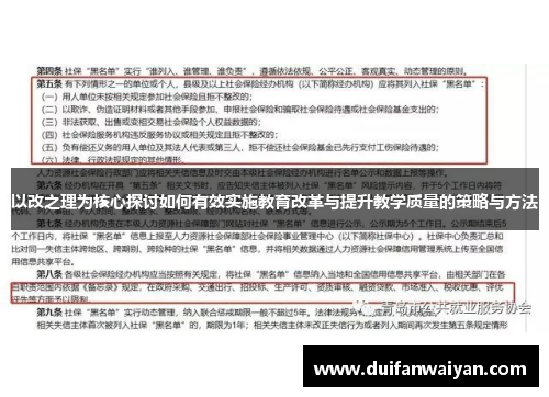 以改之理为核心探讨如何有效实施教育改革与提升教学质量的策略与方法